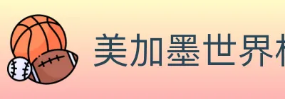 美加墨世界杯直播官方网站 logo